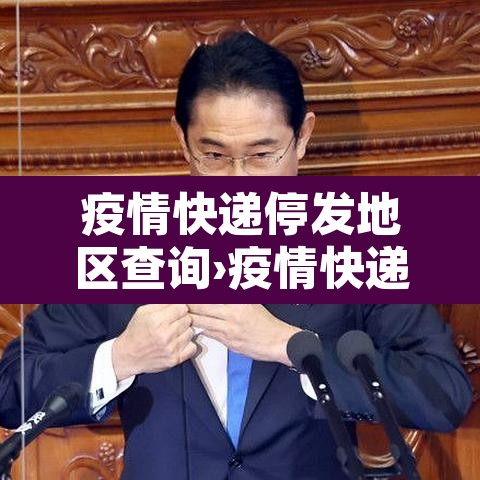 疫情快递停发地区查询›疫情快递停运通知2021