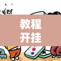 教程开挂辅助“微乐海南麻将小程序必赢神器”(透视挂)辅助透视教程
