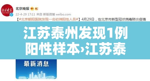 江苏泰州发现1例阳性样本›江苏泰州新增一例感染