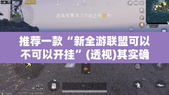 推荐一款“新全游联盟可以不可以开挂”(透视)其实确实有挂