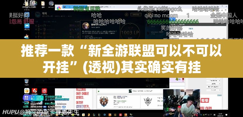 推荐一款“新全游联盟可以不可以开挂	”(透视)其实确实有挂