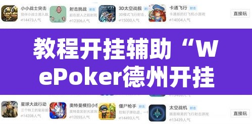 教程开挂辅助“WePoker德州开挂辅助作弊挂”(透视)其实确实有挂
