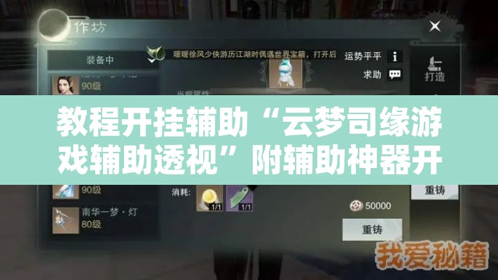 教程开挂辅助“云梦司缘游戏辅助透视”附辅助神器开挂脚本详细步骤