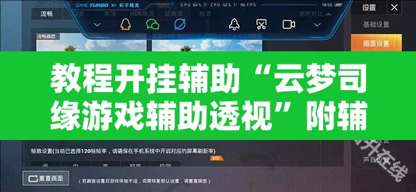 教程开挂辅助“云梦司缘游戏辅助透视	”附辅助神器开挂脚本详细步骤