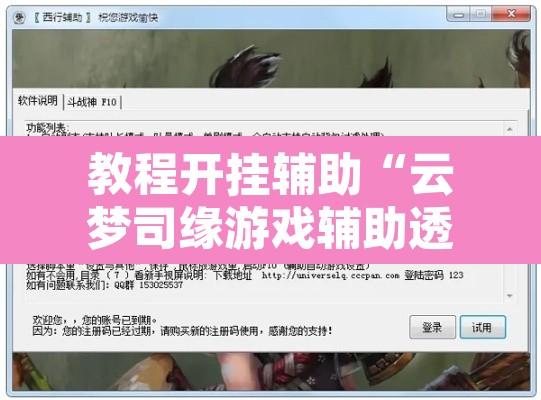 教程开挂辅助“云梦司缘游戏辅助透视”附辅助神器开挂脚本详细步骤