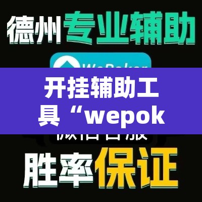 开挂辅助工具“wepoker透视挂方法”(透视)其实确实有挂