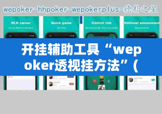 开挂辅助工具“wepoker透视挂方法	”(透视)其实确实有挂