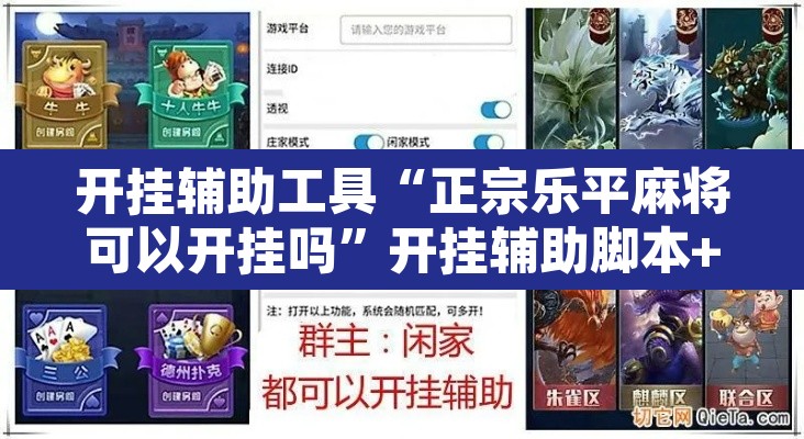 开挂辅助工具“正宗乐平麻将可以开挂吗”开挂辅助脚本+详细开挂安装教程