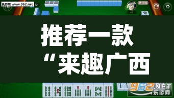 推荐一款“来趣广西麻将真的有挂吗”(透视挂)辅助透视教程