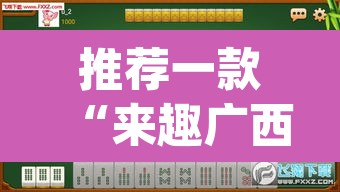 推荐一款“来趣广西麻将真的有挂吗”(透视挂)辅助透视教程