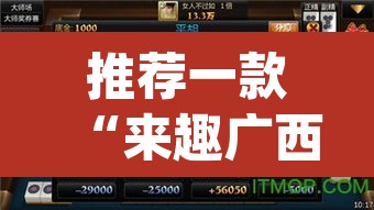 推荐一款“来趣广西麻将真的有挂吗”(透视挂)辅助透视教程