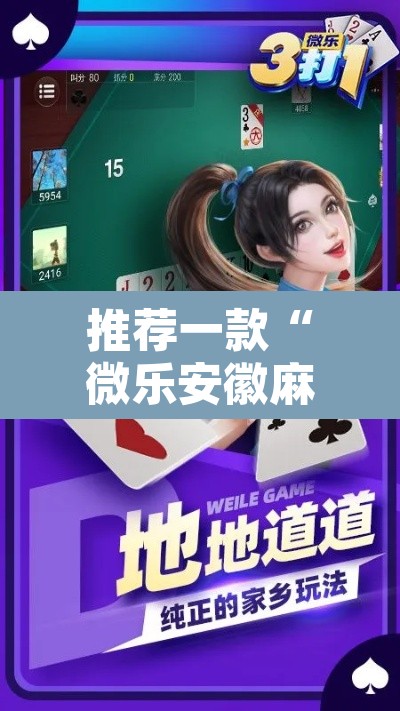 推荐一款“微乐安徽麻将有挂吗”附辅助神器开挂脚本详细步骤