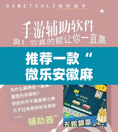 推荐一款“微乐安徽麻将有挂吗”附辅助神器开挂脚本详细步骤