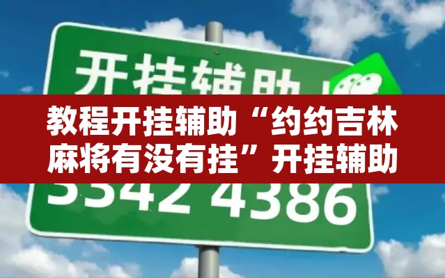 教程开挂辅助“约约吉林麻将有没有挂”开挂辅助脚本+详细开挂安装教程