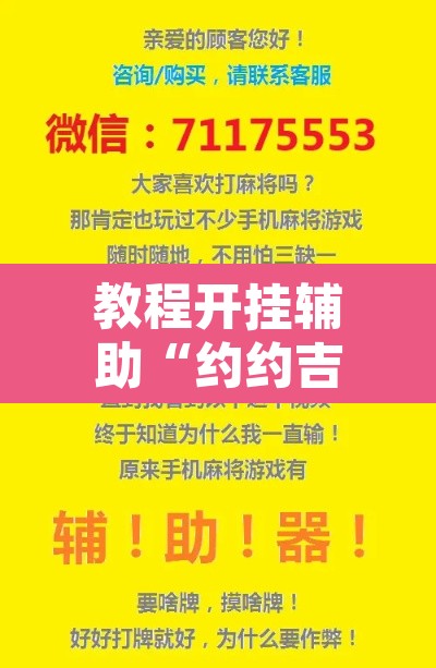 教程开挂辅助“约约吉林麻将有没有挂”开挂辅助脚本+详细开挂安装教程