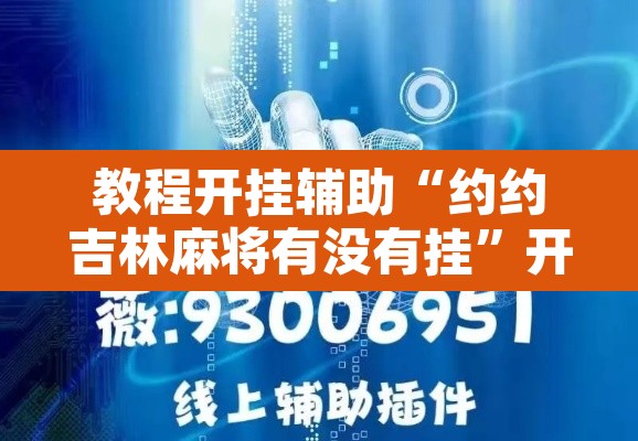 教程开挂辅助“约约吉林麻将有没有挂	”开挂辅助脚本+详细开挂安装教程
