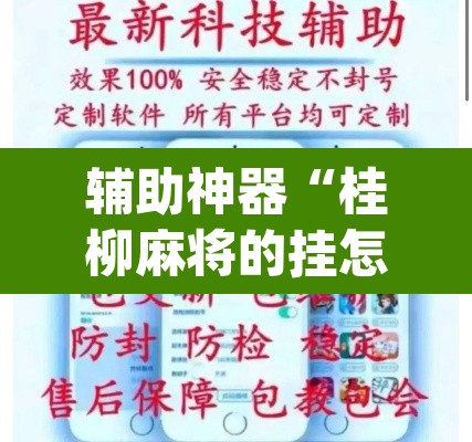 辅助神器“桂柳麻将的挂怎么安装”(透视挂)辅助透视教程