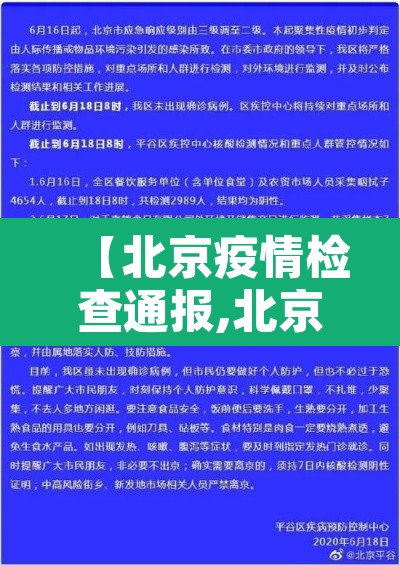 【北京疫情检查通报,北京疫情查查】 【北京疫情检查通报,北京疫情查查】