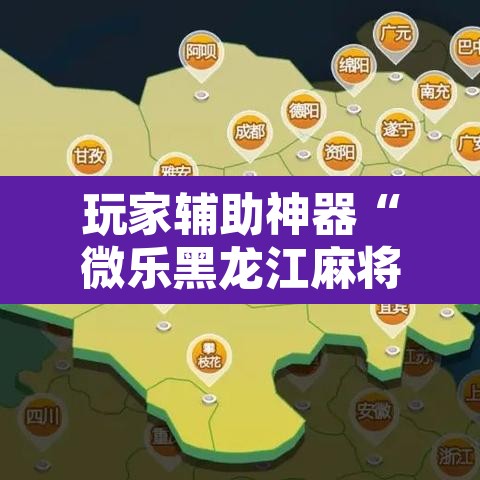 玩家辅助神器“微乐黑龙江麻将宝规律是什么	”其实确实有挂