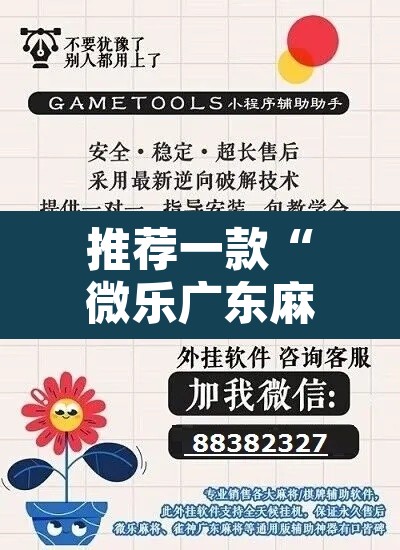推荐一款“微乐广东麻将免费专用神器”开挂辅助脚本+详细开挂安装教程