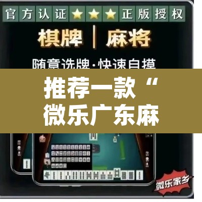 推荐一款“微乐广东麻将免费专用神器	”开挂辅助脚本+详细开挂安装教程