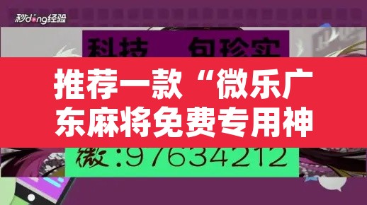 推荐一款“微乐广东麻将免费专用神器”开挂辅助脚本+详细开挂安装教程