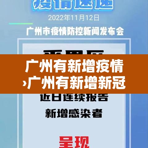 广州有新增疫情›广州有新增新冠肺炎
