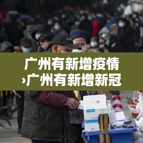 广州有新增疫情›广州有新增新冠肺炎