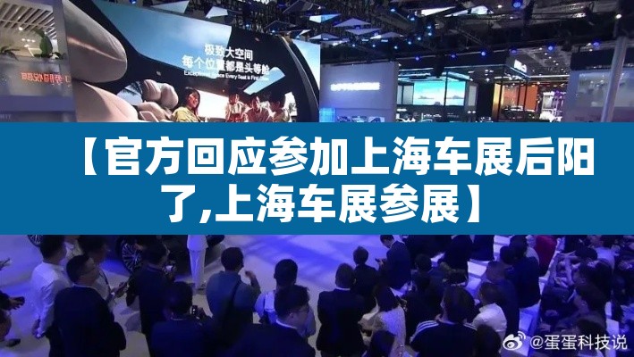 【官方回应参加上海车展后阳了,上海车展参展】