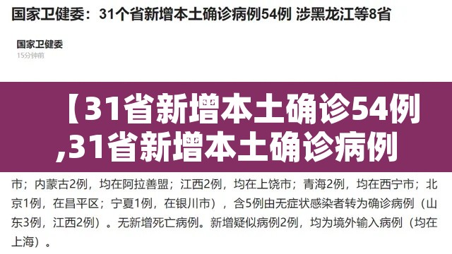 【31省新增本土确诊54例,31省新增本土确诊病例40例】