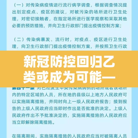 新冠防控回归乙类或成为可能—（国家卫健委决定将新冠肺炎纳入乙类）
