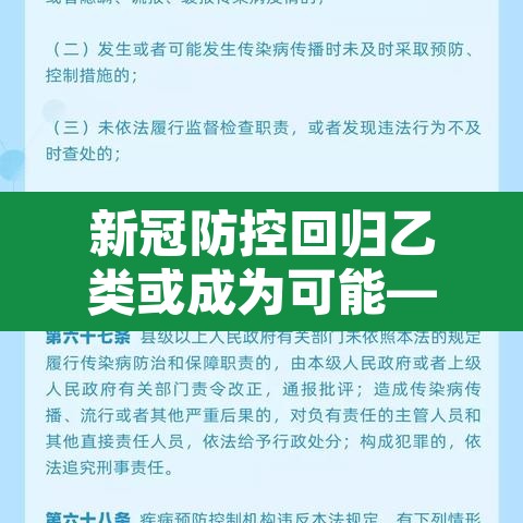 新冠防控回归乙类或成为可能—（国家卫健委决定将新冠肺炎纳入乙类）