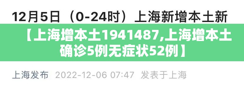 【上海增本土1941487,上海增本土确诊5例无症状52例】
