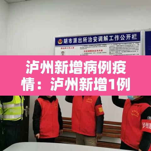泸州新增病例疫情：泸州新增1例新冠肺炎