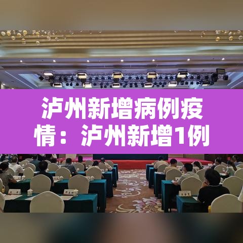 泸州新增病例疫情：泸州新增1例新冠肺炎