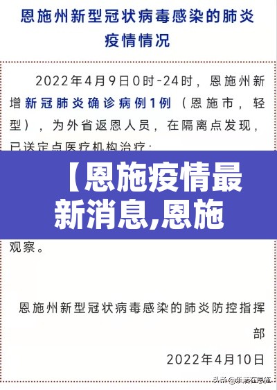 【恩施疫情最新消息,恩施疫情情况恩施新鲜事】