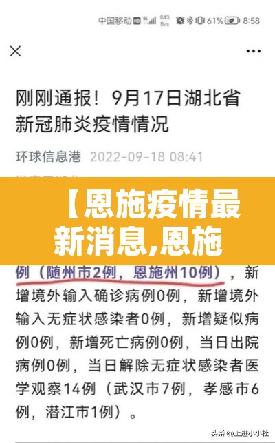 【恩施疫情最新消息,恩施疫情情况恩施新鲜事】