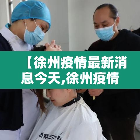【徐州疫情最新消息今天,徐州疫情最新通告】