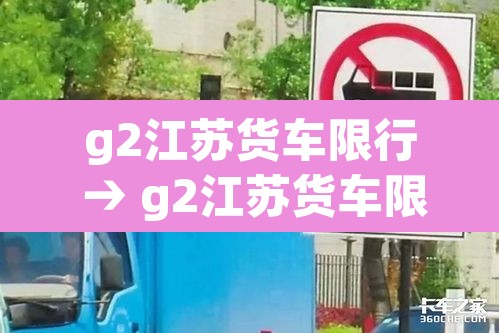 g2江苏货车限行 → g2江苏货车限行吗