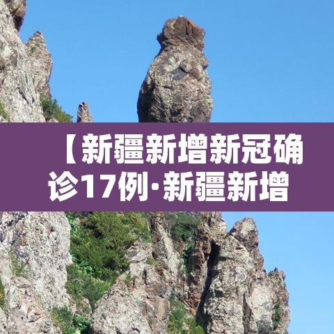 【新疆新增新冠确诊17例·新疆新增新冠病例】