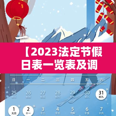 【2023法定节假日表一览表及调休,2023年国家法定节假日】