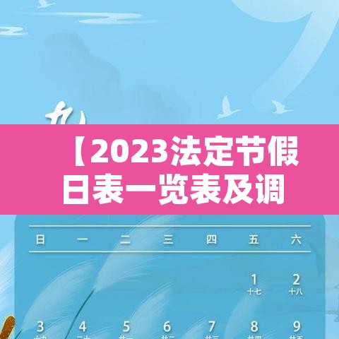【2023法定节假日表一览表及调休,2023年国家法定节假日】