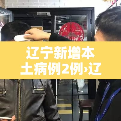 辽宁新增本土病例2例›辽宁新增本土疑似病例
