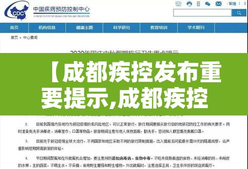 【成都疾控发布重要提示,成都疾控紧急通知】