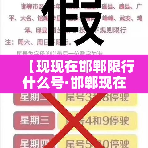 【现现在邯郸限行什么号·邯郸现在限行什么号?】