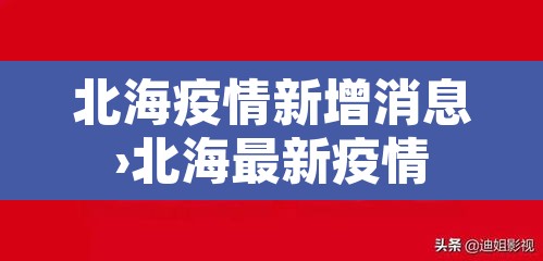 北海疫情新增消息›北海最新疫情