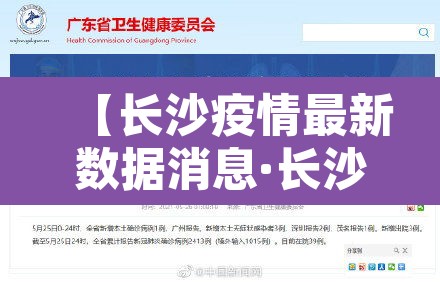 【长沙疫情最新数据消息·长沙疫情情况 最新消息2021】