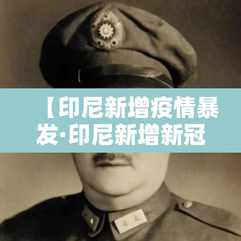 【印尼新增疫情暴发·印尼新增新冠疫情】