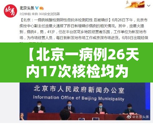 【北京一病例26天内17次核检均为阴性,北京20天确诊328例】
