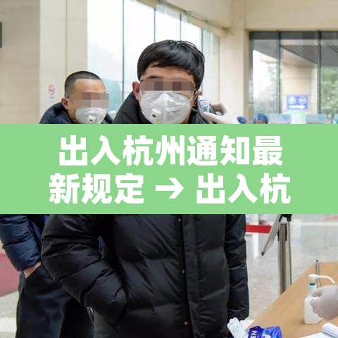 出入杭州通知最新规定 → 出入杭州通知最新规定查询 出入杭州通知最新规定 → 出入杭州通知最新规定查询